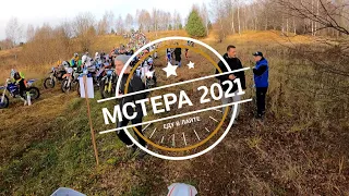 ГОНКА С ТРАВМИРОВАНОЙ НОГОЙ. МСТЕРА 2021