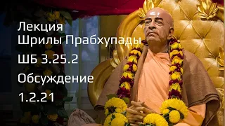 ШБ 3.25.2. Наивысший йог. А.Ч. Бхактиведанта Свами Шрила Прабхупада 2.11.1973. Обсуждение 1.2.21.