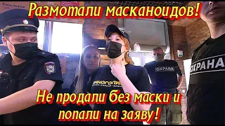 Не продали без маски и попали на заяву! Размотали масканоидный магазин!