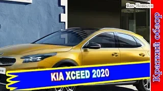 Авто обзор - KIA XCEED 2020 – НОВЫЙ КРОСС-ХЭТЧ КИА