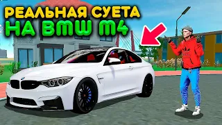 РЕАЛЬНАЯ СУЕТА НА BMW M4 В НОВОМ ЧИПЕ! МОЙ ИДЕАЛЬНЫЙ АВТОМОБИЛЬ! РЕАЛЬНАЯ ЖИЗНЬ НА БАРВИХА МОБАЙЛ