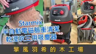 Starmix 半自動電磁脈衝清潔 乾溼吹三用吸塵器_完整開箱分享