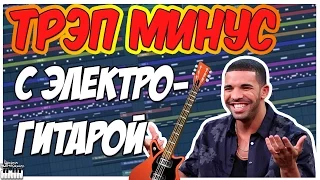 ТРЭП МИНУС С ЭЛЕКТРОГИТАРОЙ В FL STUDIO 12 - ВИДЕОУРОК