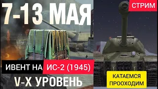 Прохожу ивент День 2 Открываю вчерашние контейнеры СТРИМ WotBlitz