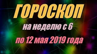 Гороскоп на неделю с 6 по 12 мая 2019 года