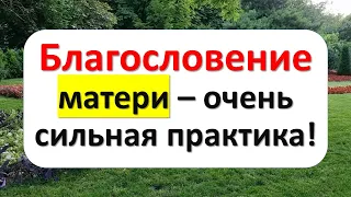 Благословение матери – очень сильная практика! Узнайте как это сделать, чтобы привлечь достаток