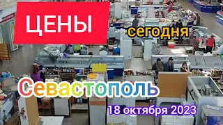 Цены сегодня.Центральный рынок Севастополя.18 октября 2023