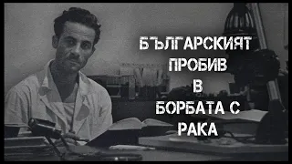Филм за 100 годишнината от рождението на проф.Спартак Хаджиев - изобретателият на ваксина срещу рак.