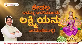 ಕೇವಲ CINNAMON POWDER na ಬಳಸಿಕೊಂಡು ಲಕ್ಷ್ಮಿನ ಬರಮಾಡಿಕೊಂಡು | Dr Deepak Guruji BH