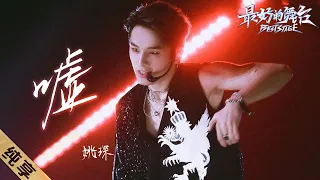 【纯享】#姚琛 氛围感新歌《嘘》，超苏低音配合萨克斯弦乐，鼓点清晰有力|《#最好的舞台原创新世季》Best Stage【东方卫视官方频道】