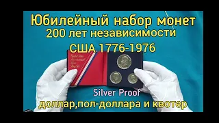 Юбилейный набор монет 200 лет независимости США ( silver proof )