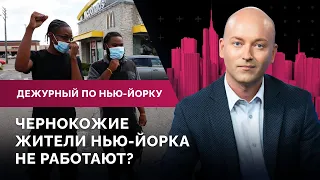 Ковидные мошенники, рейтинг безработных, борьба с бездомными / Дежурный по Нью-Йорку 22.02.22