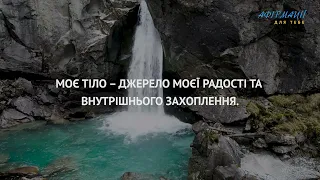 Я люблю, приймаю та поважаю себе. Афірмації, медитації українською.