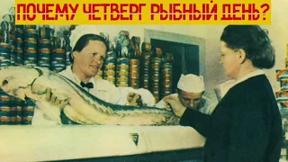 Почему Четверг рыбный день? Секрет СССР