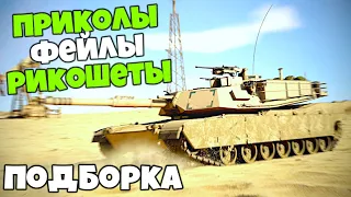 🔥🔥Подборка Приколы фейлы рикошеты | War Thunder Вар Тандер | Мемы🔥🔥