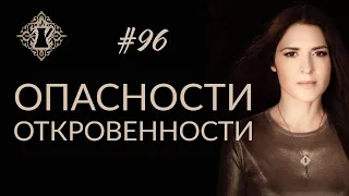 ОТКРОВЕННОСТЬ КАК МАНИПУЛЯЦИЯ ИЛИ ПРОЯВЛЕНИЕ ДОВЕРИЯ? #Адакофе 96