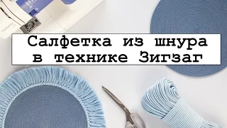 Салфетка из шнура в технике зигзаг на машинке.