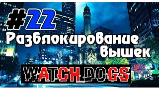 Прохождение Watch Dogs  Разблокирование вышек/Ночной Чикаго part 22