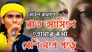 রাত আসিলে তোমার কথা বেশি মনে পরে বাউল রায়হান। Baul Rayhan official