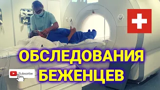 страховая медицина в Швейцарии | обследование беженцев из Украины | стафилокок