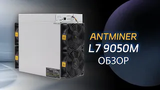 Майнинг-машина Antminer L7 9050M Опыт разбора: Артефакты для майнинга LTC и двойной валюты DOGE