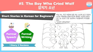 [SUB] Fairy tales written in easy Korean : The Boy Who Cried Wolf