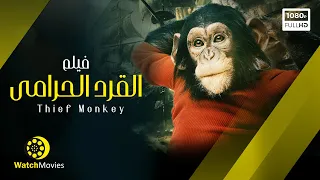 فيلم القرد الحرامى - فيلم التشويق والجريمه - Thief Monkey Movie