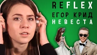 Егор Крид - Невеста (РЕФЛЕКС на клип)