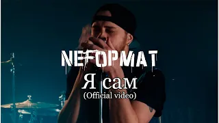 Nеfормат - Я сам (Official music video 2024)