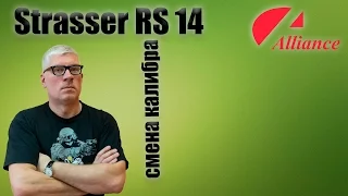 Strasser RS 14. Часть 2. Смена калибра.