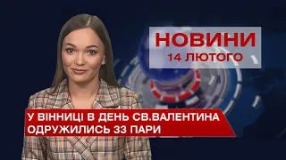 Новини Вінниці за понеділок, 14 лютого 2022 року