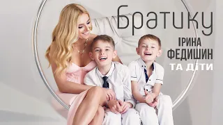 Ірина Федишин та діти - Братику ( official audio)