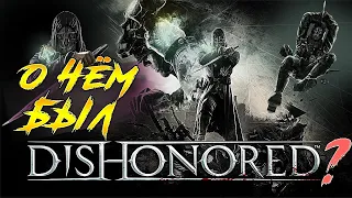 О Чём Был Dishonored? + (DLC) | Сюжет Игры Dishonored + (DLC)