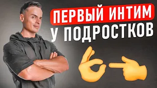 ❤️Первый интим у подростков! ✅ Никто про это не говорит, а знать надо!