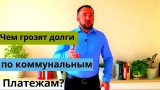 Чем грозят долги по коммунальным платежам? ЖКХ