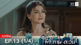 ฟ้า ทาน ตะวัน EP.13 [1/4] | Amarin TVHD