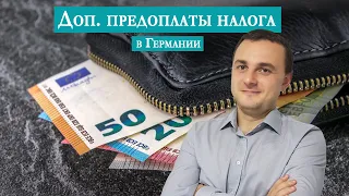 Доп. предоплаты налога в Германии