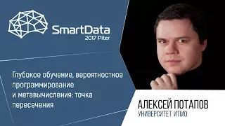 Алексей Потапов — Глубокое обучение, вероятностное программирование и метавычисления