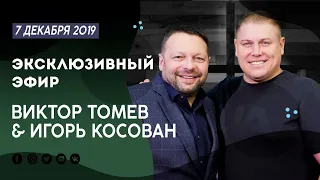 № - 35 | Игорь Косован & Виктор Томев | ЭКСКЛЮЗИВНЫЙ ПРЯМОЙ ЭФИР | December 7, 2019