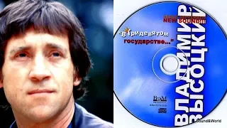 Владимир Высоцкий – В Тридевятом Государстве.(Альбом) 2005.