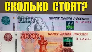 КРАСИВЫЕ НОМЕРА БАНКНОТ РОССИИ - ЦЕНЫ и ВИДЫ НОМЕРОВ