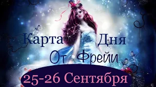 Таро-прогноз на выходные 25-26 Сентября 2021 года/Луна убывает