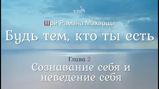 Шри Рамана Махарши - 2.Сознавание себя и неведение себя - Будь тем, кто ты есть