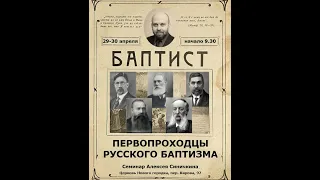 СЕССИЯ 1 – Зарождение русского баптизма, часть 1