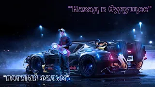 НАЗАД В БУДУЩЕЕ  (2017) HD КАЧЕСТВО