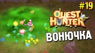 Quest Hunter Прохождение ★ Вонючка ★ #19