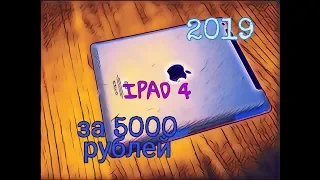 Apple Ipad 4 в 2019. Лучший планшет за 5000 рублей? Отзыв владельца.