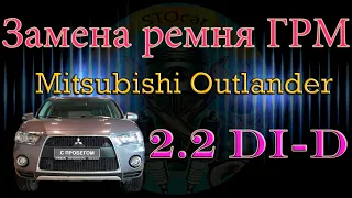 Замена ремня ГРМ Mitsubishi Outlander 2.2 di-d
