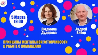 Принципы ментальной устойчивости в работе с командами | Людмила Дудорова, Андрей Вебер