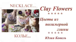 Clay Flowers. Necklace. Цветы из полимерной глины. Колье с Цветами.